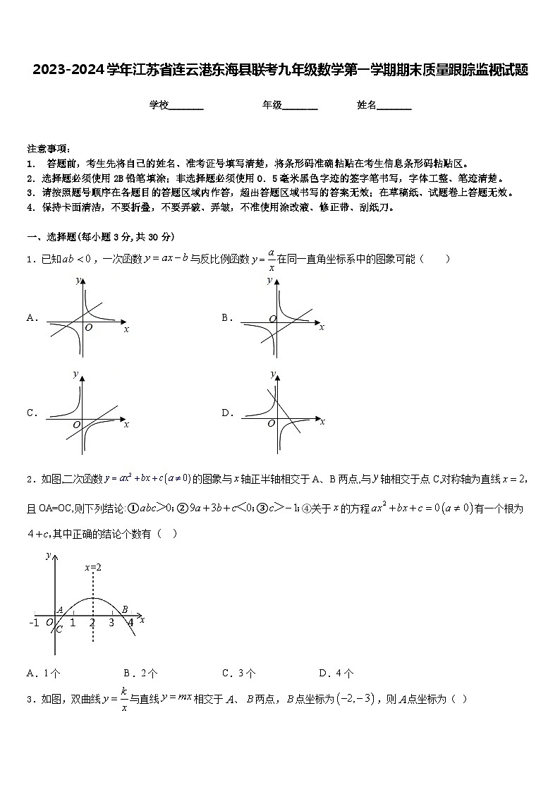 2023-2024学年江苏省连云港东海县联考九年级数学第一学期期末质量跟踪监视试题含答案第1页