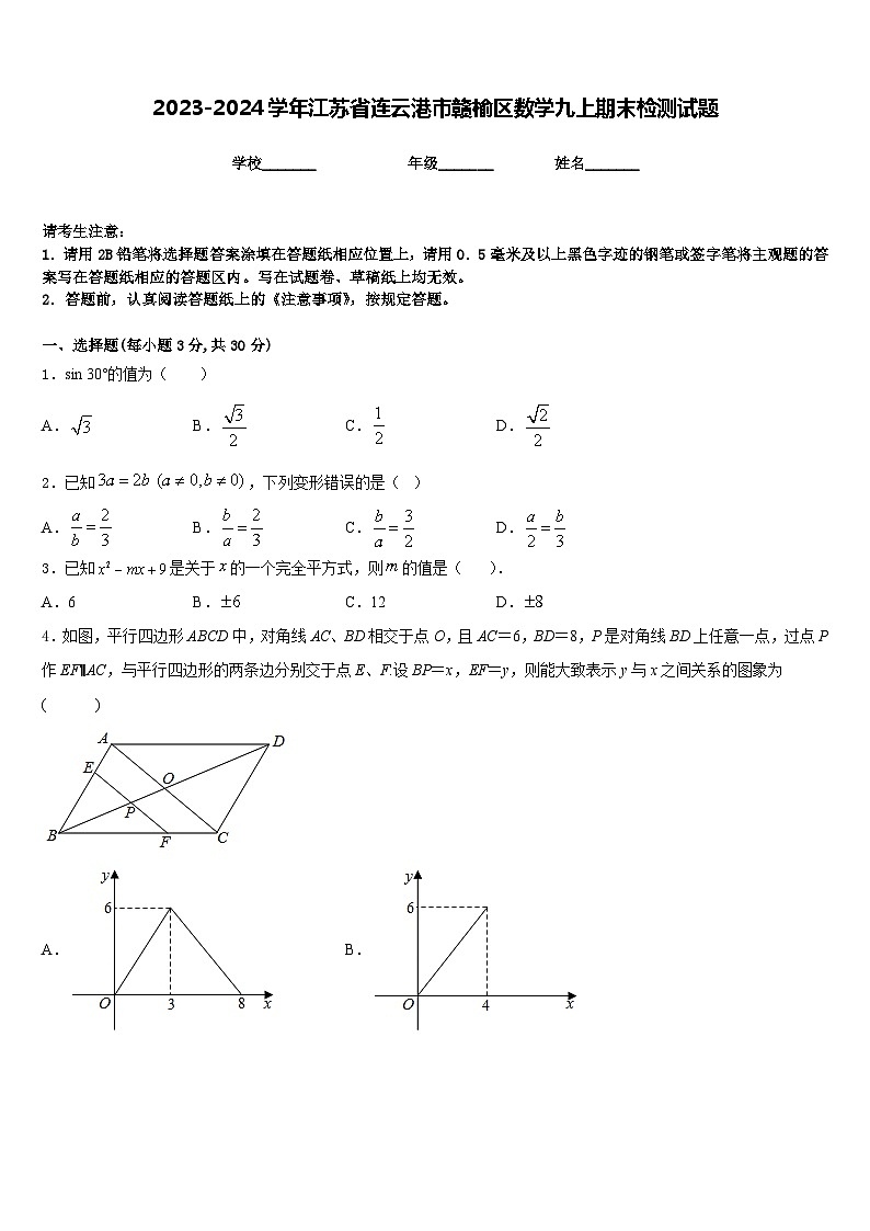 2023-2024学年江苏省连云港市赣榆区数学九上期末检测试题含答案01