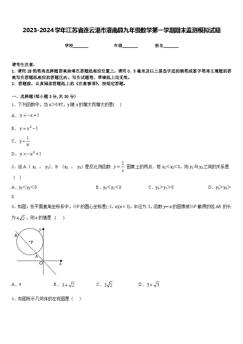 2023-2024学年江苏省连云港市灌南县九年级数学第一学期期末监测模拟试题含答案第1页