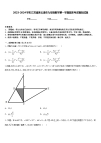 2023-2024学年江苏省连云港市九年级数学第一学期期末考试模拟试题含答案