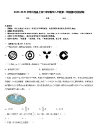 2023-2024学年江西省上饶二中学数学九年级第一学期期末预测试题含答案