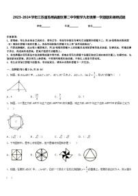 2023-2024学年江苏省苏州高新区第二中学数学九年级第一学期期末调研试题含答案