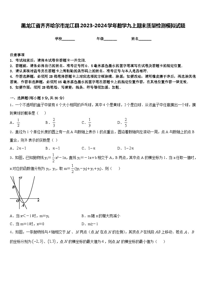 黑龙江省齐齐哈尔市龙江县2023-2024学年数学九上期末质量检测模拟试题含答案第1页