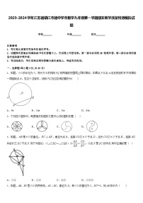 2023-2024学年江苏省镇江市扬中学市数学九年级第一学期期末教学质量检测模拟试题含答案