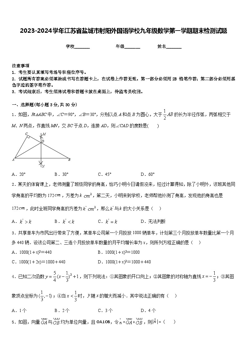 2023-2024学年江苏省盐城市射阳外国语学校九年级数学第一学期期末检测试题含答案第1页