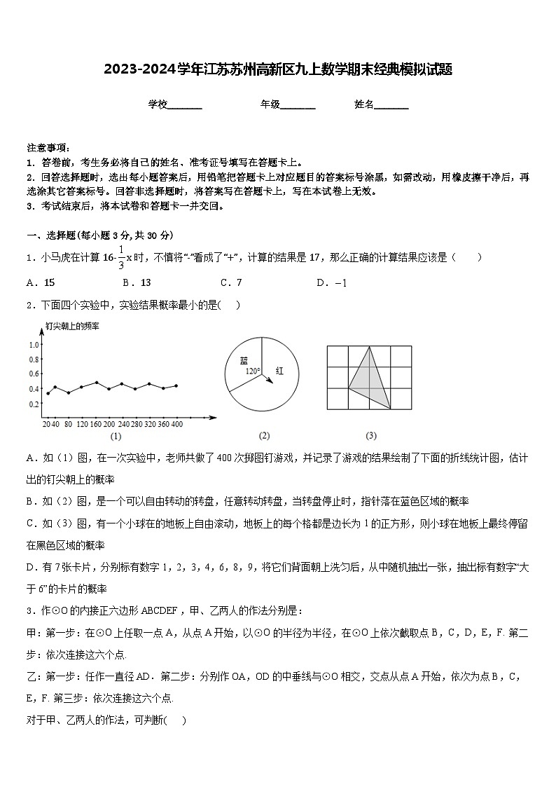 2023-2024学年江苏苏州高新区九上数学期末经典模拟试题含答案01