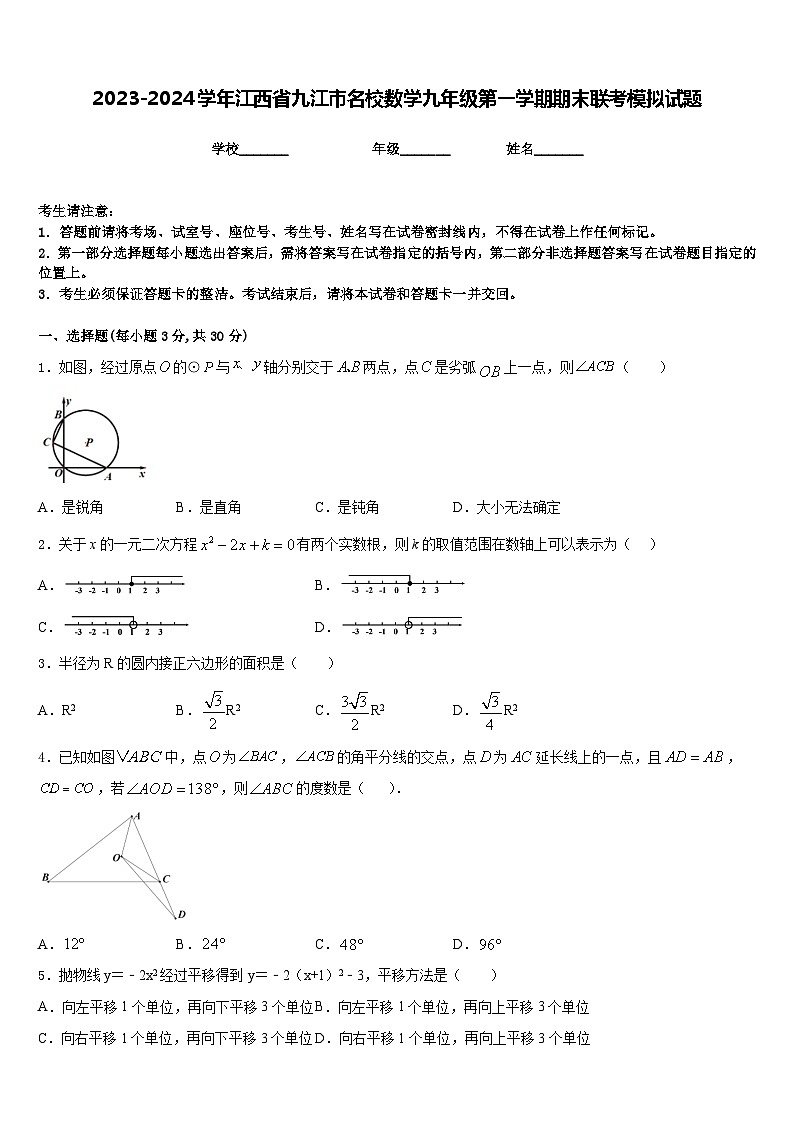 2023-2024学年江西省九江市名校数学九年级第一学期期末联考模拟试题含答案第1页