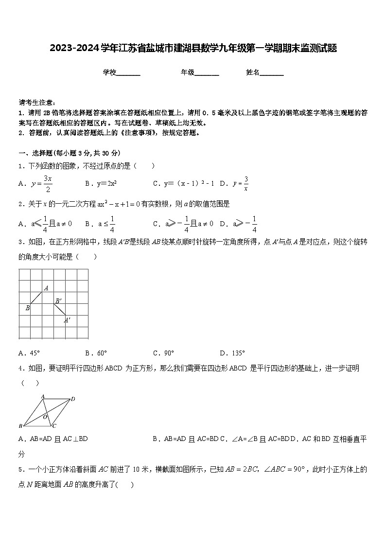 2023-2024学年江苏省盐城市建湖县数学九年级第一学期期末监测试题含答案01