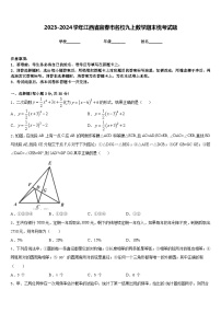 2023-2024学年江西省宜春市名校九上数学期末统考试题含答案