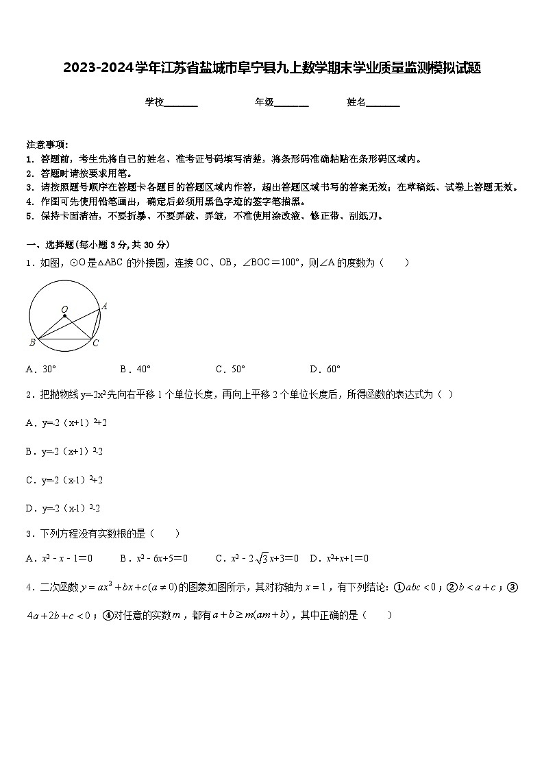 2023-2024学年江苏省盐城市阜宁县九上数学期末学业质量监测模拟试题含答案01