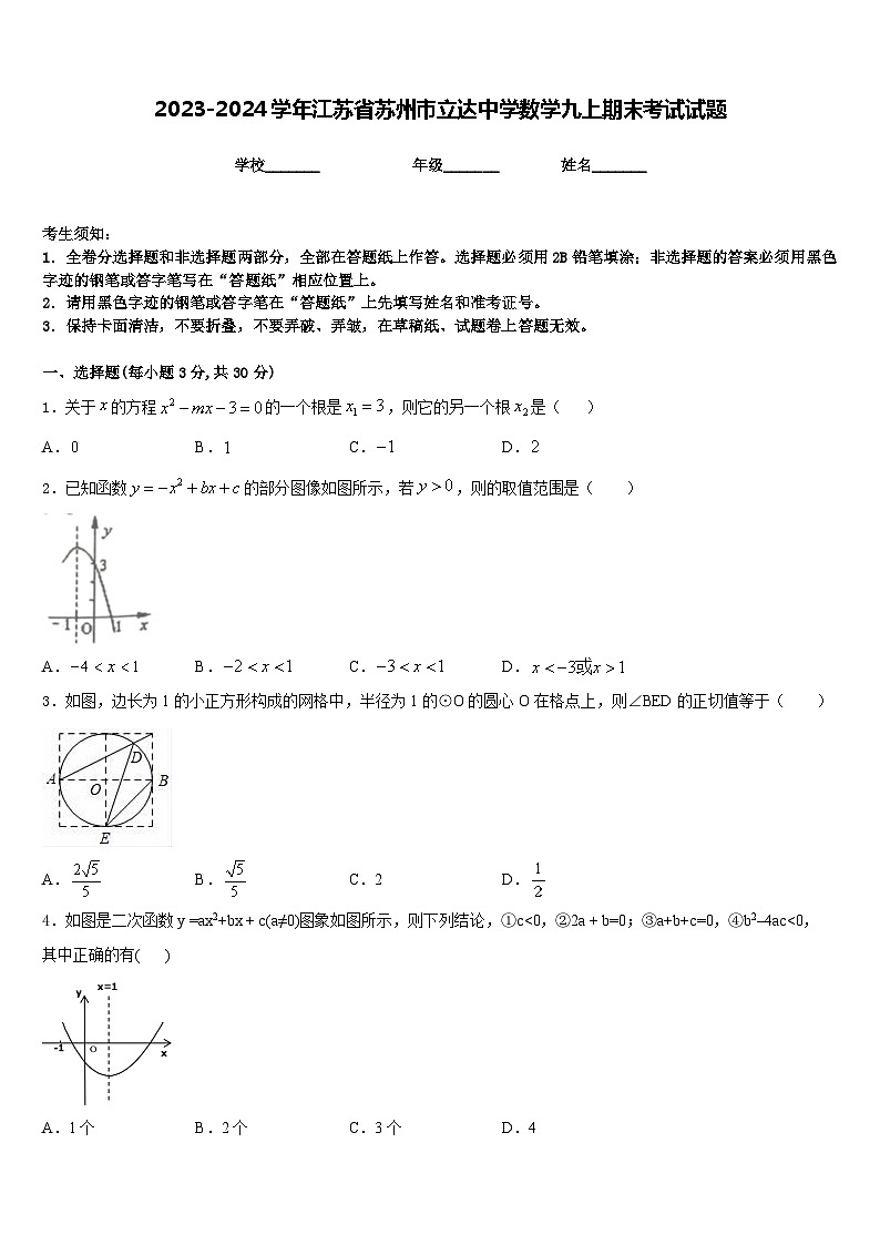 2023-2024学年江苏省苏州市立达中学数学九上期末考试试题含答案01