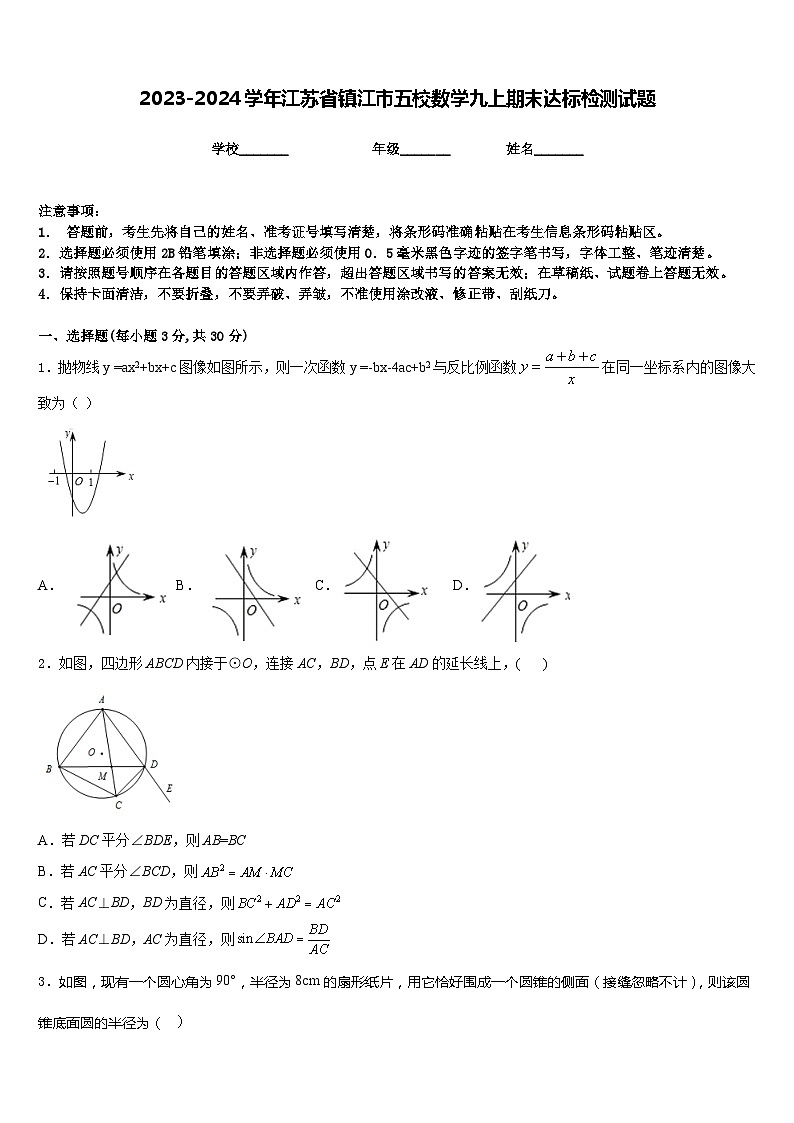 2023-2024学年江苏省镇江市五校数学九上期末达标检测试题含答案第1页