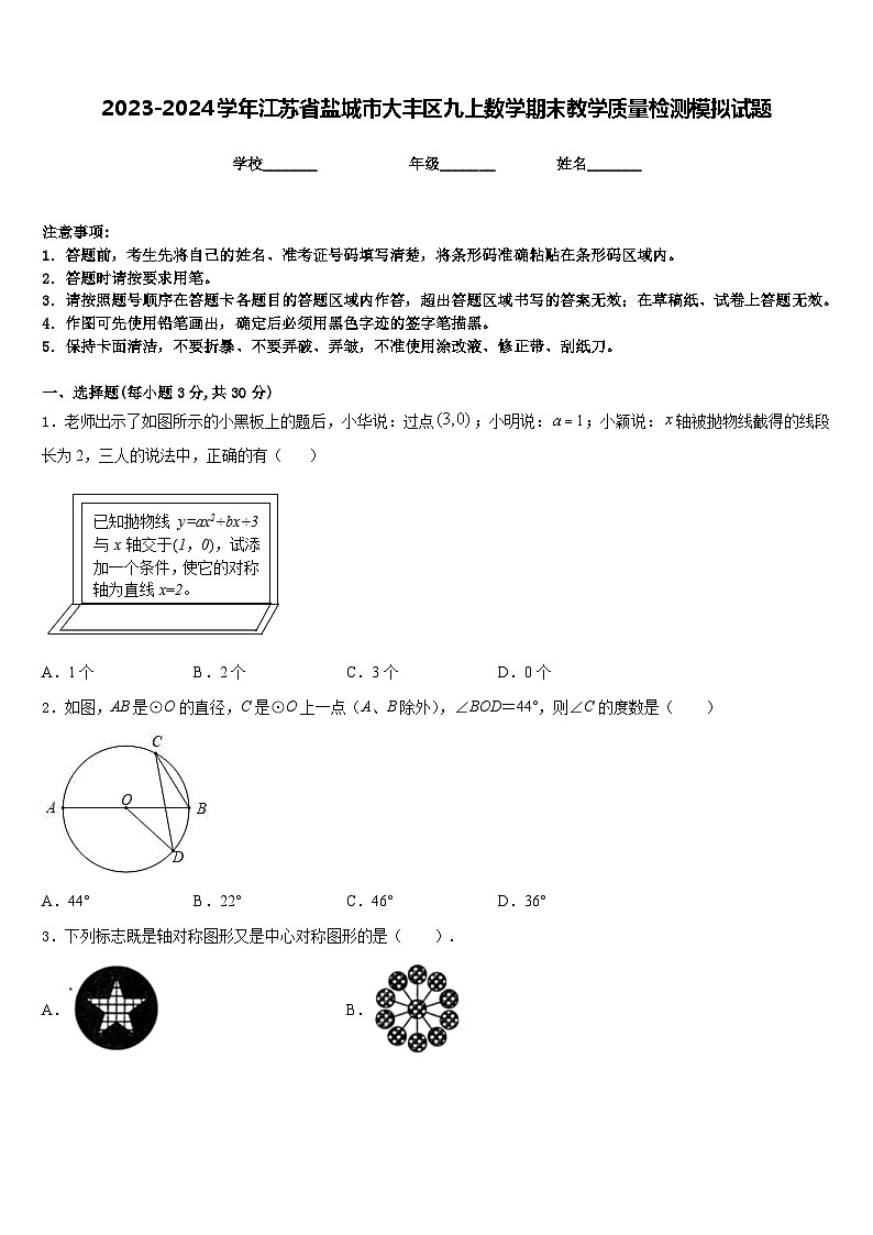 2023-2024学年江苏省盐城市大丰区九上数学期末教学质量检测模拟试题含答案第1页