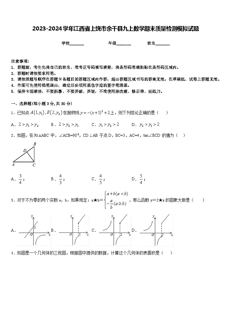 2023-2024学年江西省上饶市余干县九上数学期末质量检测模拟试题含答案01
