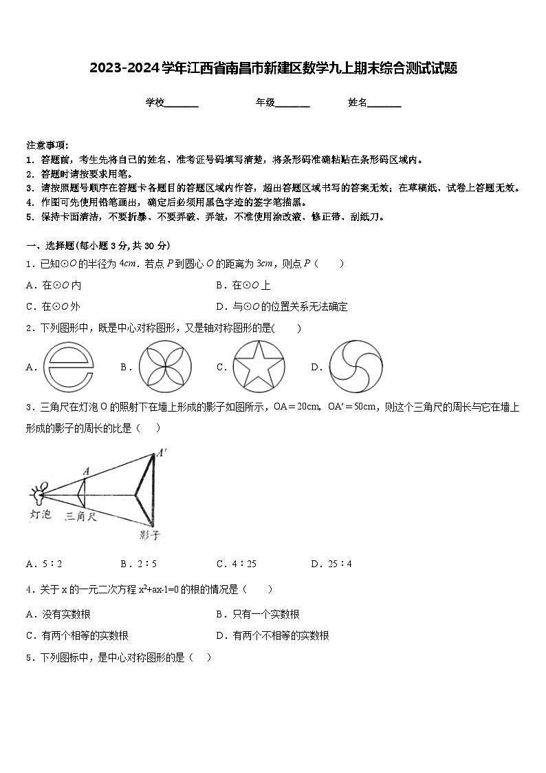 2023-2024学年江西省南昌市新建区数学九上期末综合测试试题含答案第1页