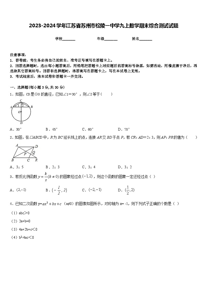 2023-2024学年江苏省苏州市松陵一中学九上数学期末综合测试试题含答案第1页