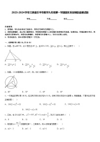 2023-2024学年江西省乐平市数学九年级第一学期期末质量跟踪监视试题含答案