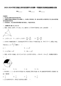 2023-2024学年江西省上饶市名校数学九年级第一学期期末质量跟踪监视模拟试题含答案