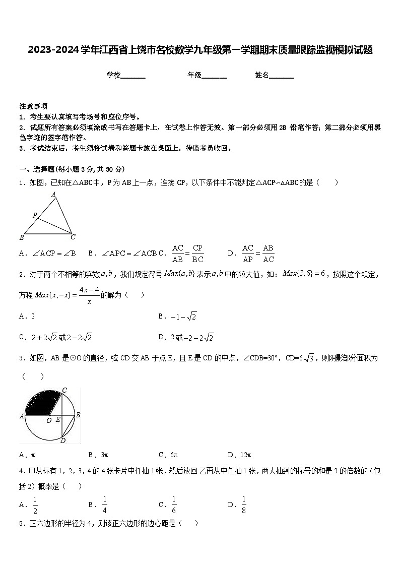 2023-2024学年江西省上饶市名校数学九年级第一学期期末质量跟踪监视模拟试题含答案01