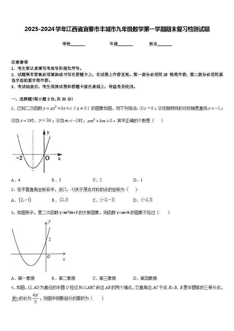2023-2024学年江西省宜春市丰城市九年级数学第一学期期末复习检测试题含答案01
