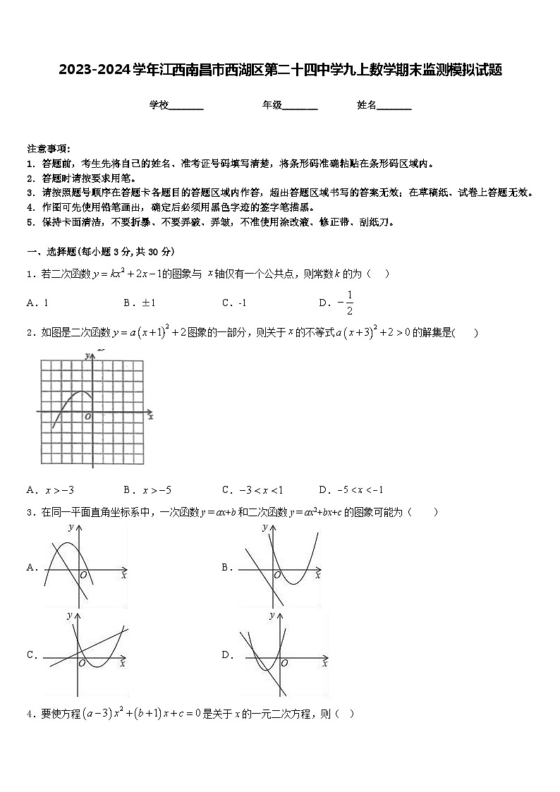 2023-2024学年江西南昌市西湖区第二十四中学九上数学期末监测模拟试题含答案第1页