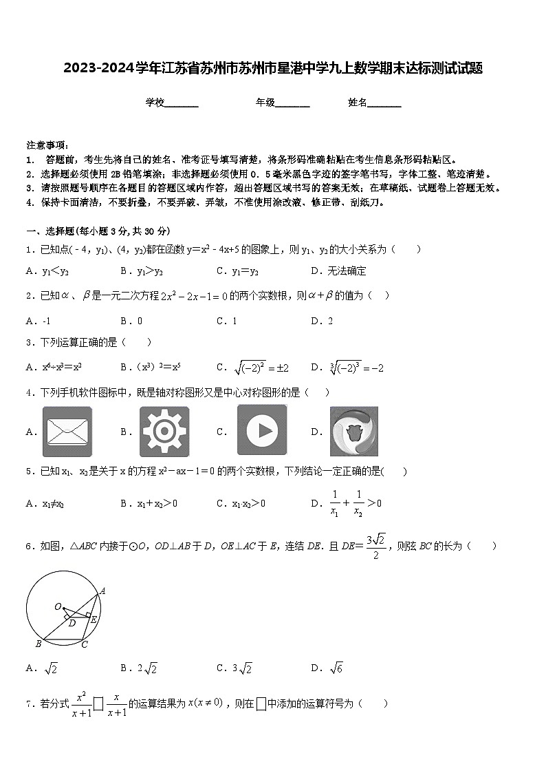 2023-2024学年江苏省苏州市苏州市星港中学九上数学期末达标测试试题含答案01