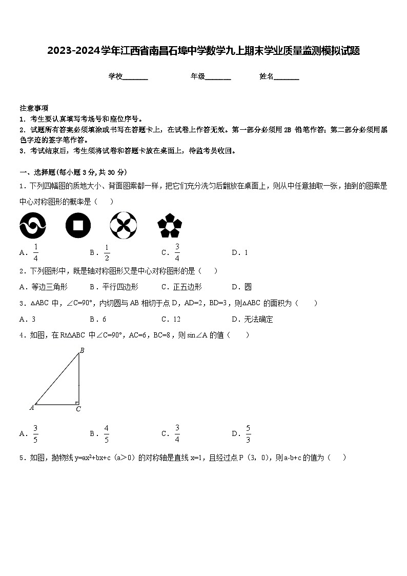 2023-2024学年江西省南昌石埠中学数学九上期末学业质量监测模拟试题含答案01