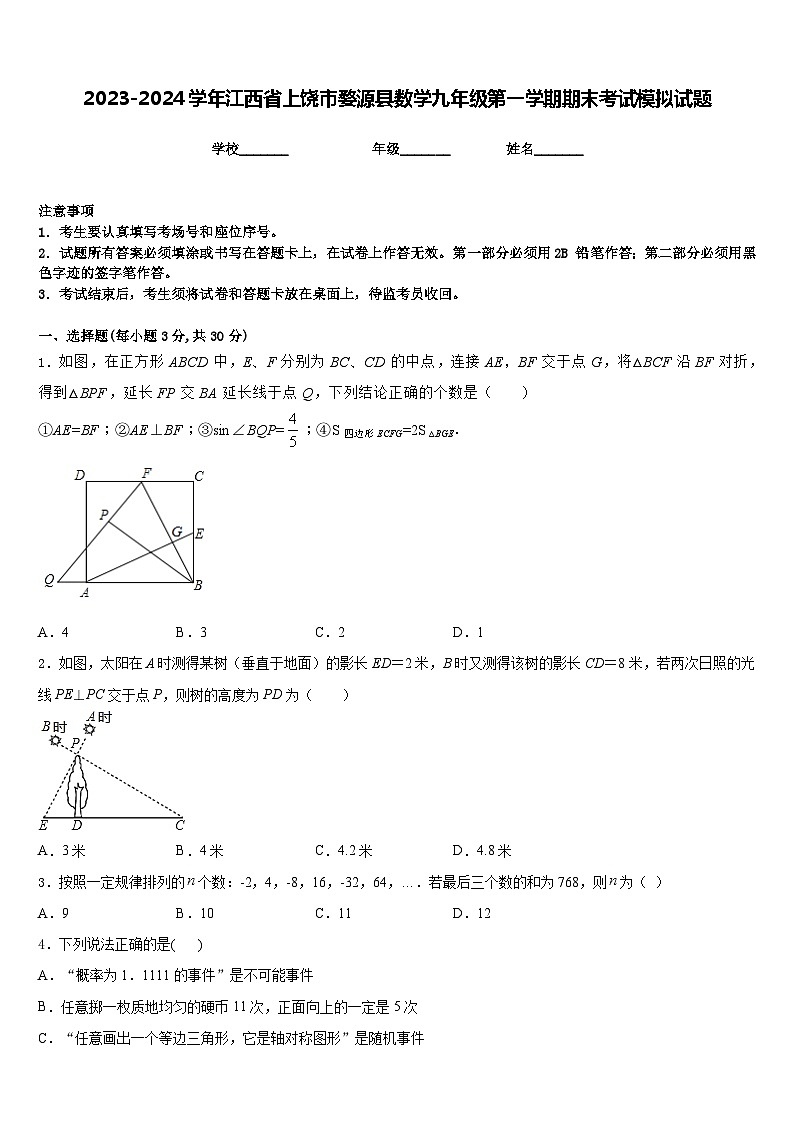 2023-2024学年江西省上饶市婺源县数学九年级第一学期期末考试模拟试题含答案第1页