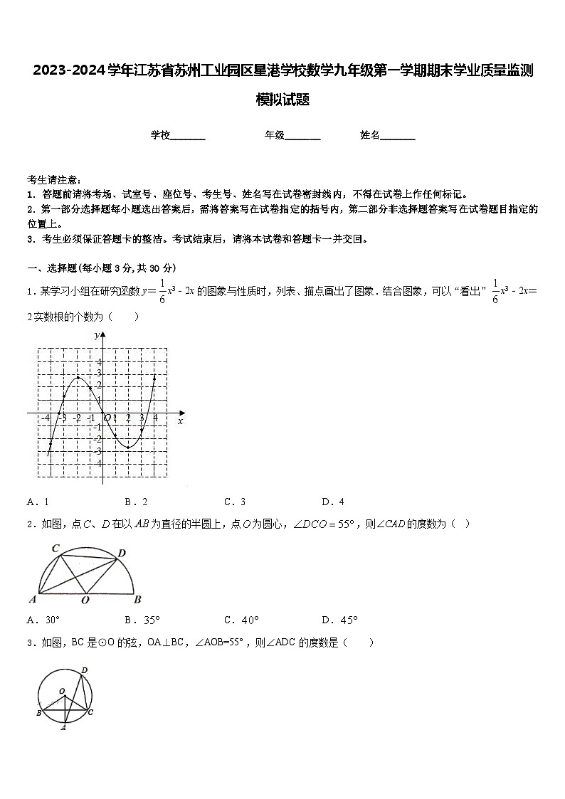 2023-2024学年江苏省苏州工业园区星港学校数学九年级第一学期期末学业质量监测模拟试题含答案第1页