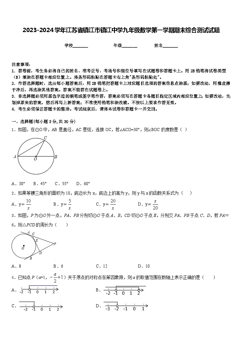 2023-2024学年江苏省镇江市镇江中学九年级数学第一学期期末综合测试试题含答案第1页