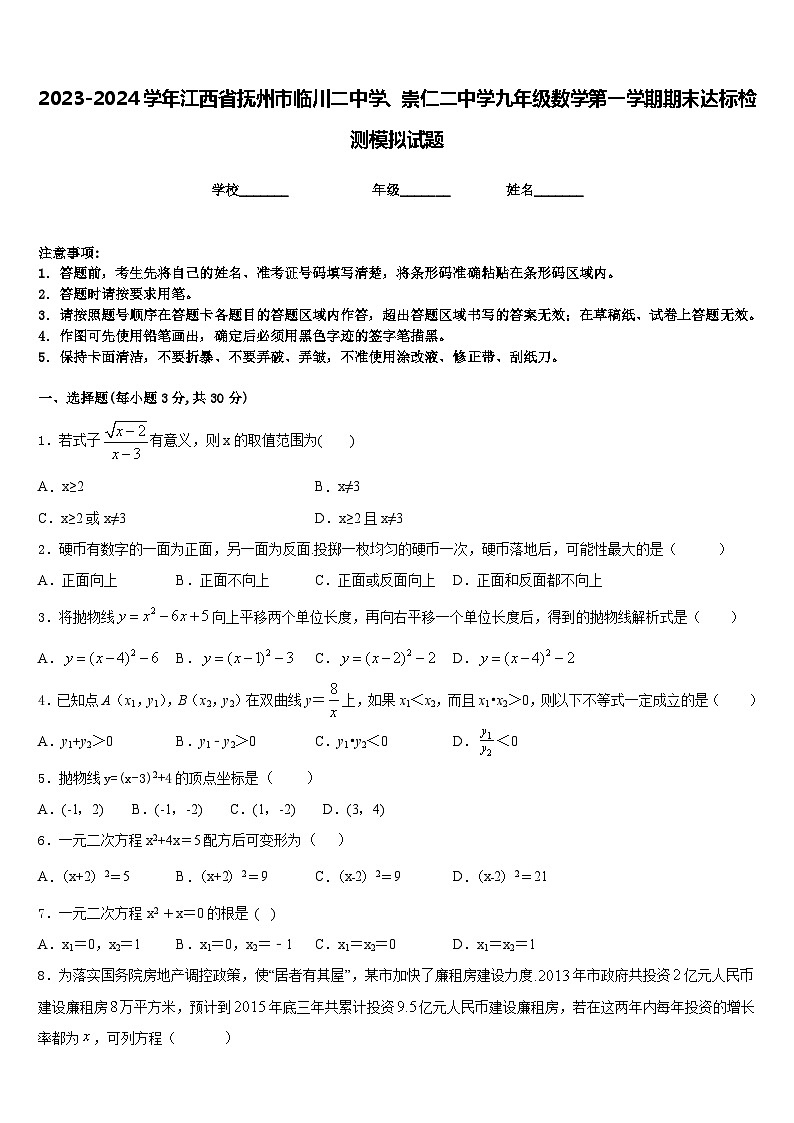 2023-2024学年江西省抚州市临川二中学、崇仁二中学九年级数学第一学期期末达标检测模拟试题含答案第1页