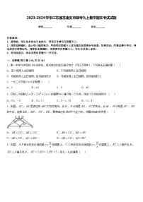 2023-2024学年江苏省苏南五市联考九上数学期末考试试题含答案