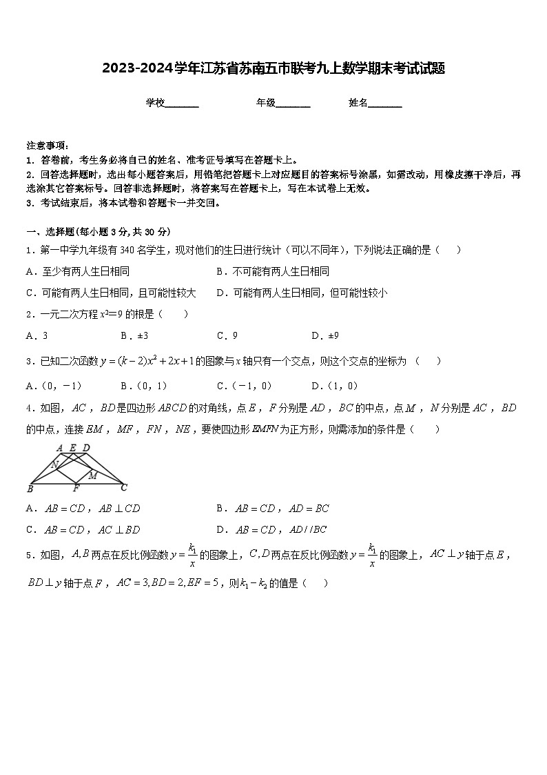 2023-2024学年江苏省苏南五市联考九上数学期末考试试题含答案01