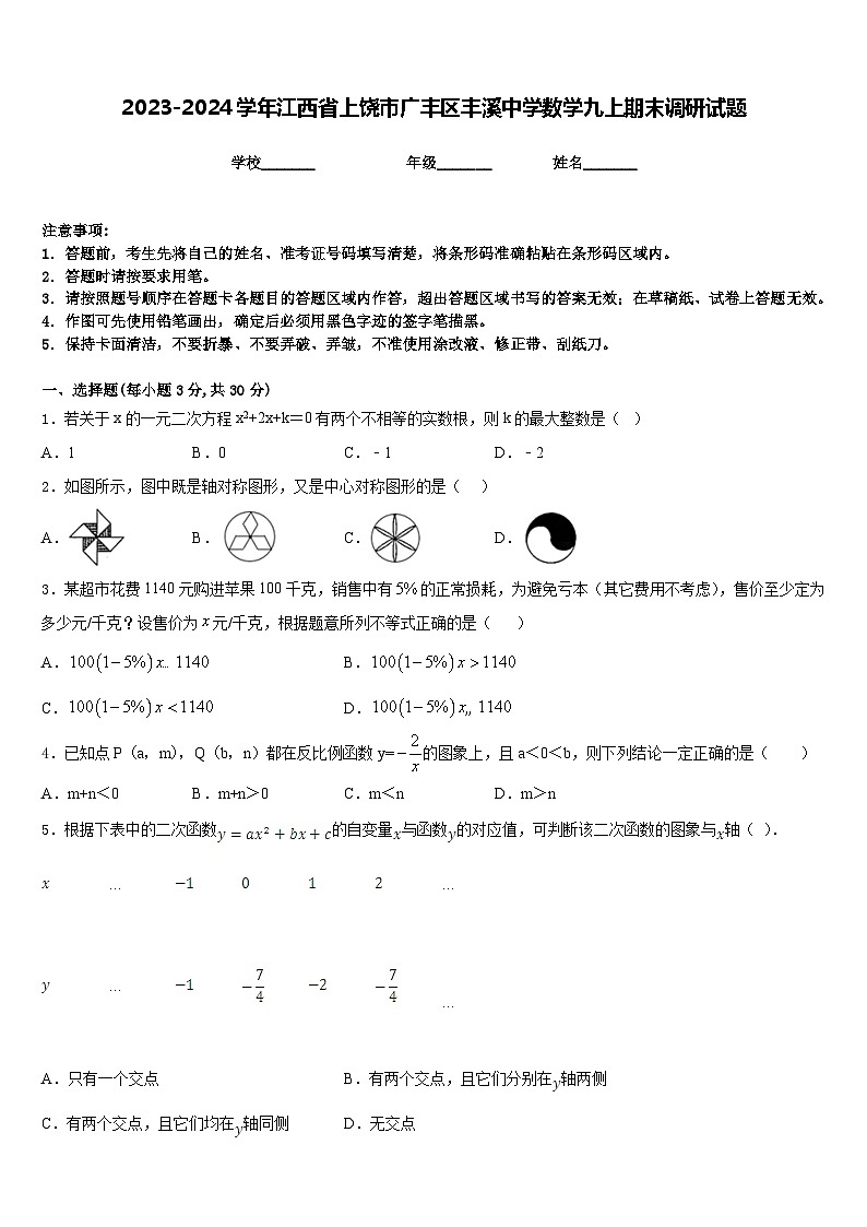 2023-2024学年江西省上饶市广丰区丰溪中学数学九上期末调研试题含答案01