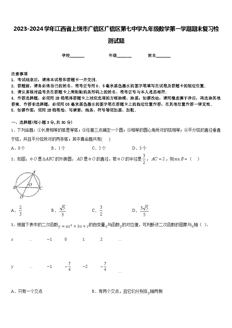 2023-2024学年江西省上饶市广信区广信区第七中学九年级数学第一学期期末复习检测试题含答案第1页