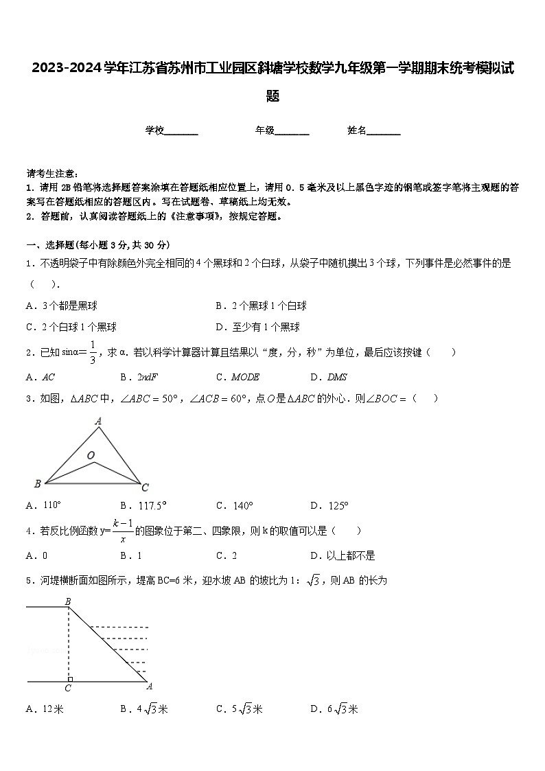 2023-2024学年江苏省苏州市工业园区斜塘学校数学九年级第一学期期末统考模拟试题含答案第1页