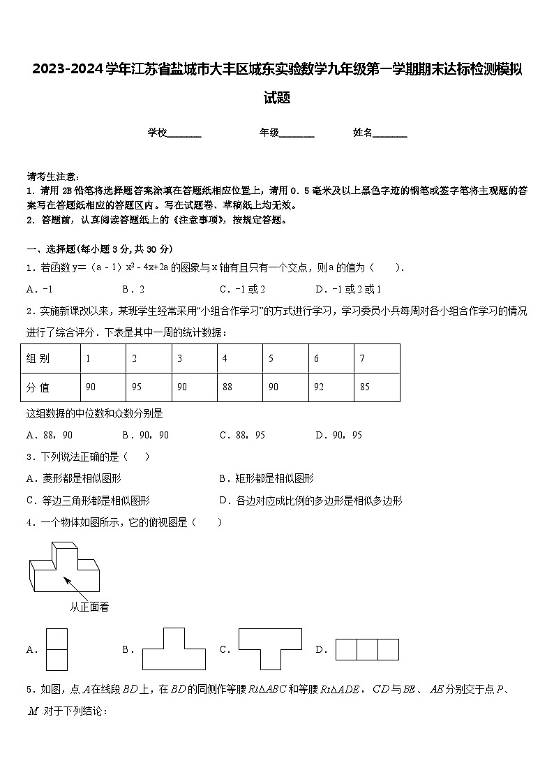 2023-2024学年江苏省盐城市大丰区城东实验数学九年级第一学期期末达标检测模拟试题含答案01