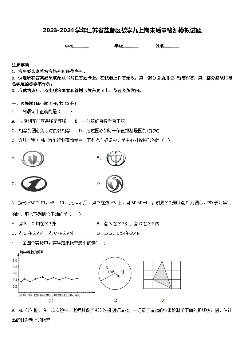 2023-2024学年江苏省盐都区数学九上期末质量检测模拟试题含答案第1页