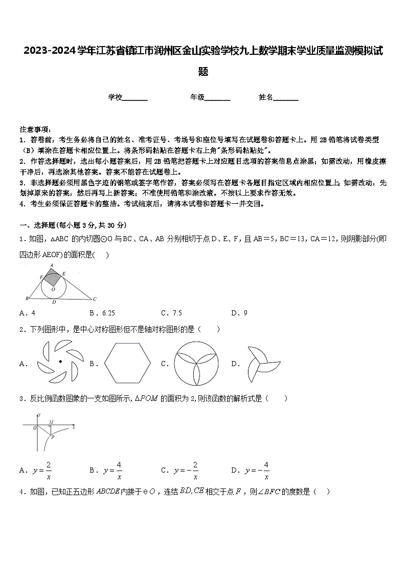 2023-2024学年江苏省镇江市润州区金山实验学校九上数学期末学业质量监测模拟试题含答案第1页