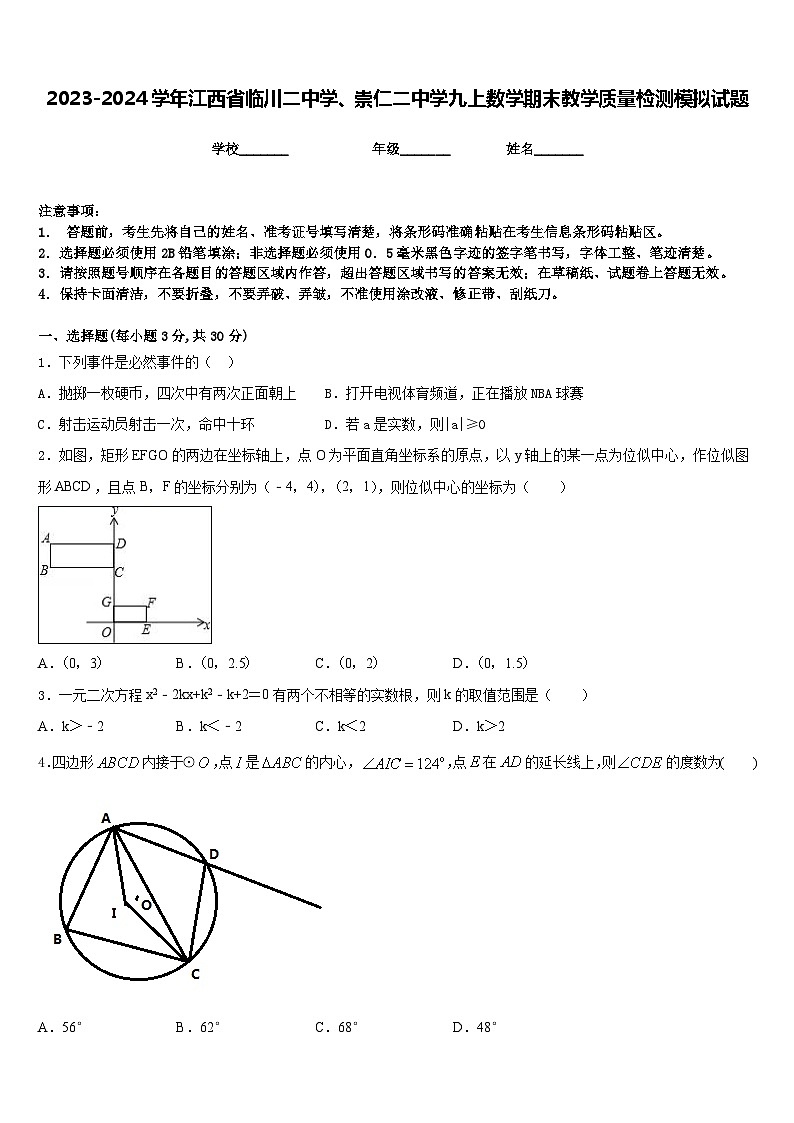 2023-2024学年江西省临川二中学、崇仁二中学九上数学期末教学质量检测模拟试题含答案第1页