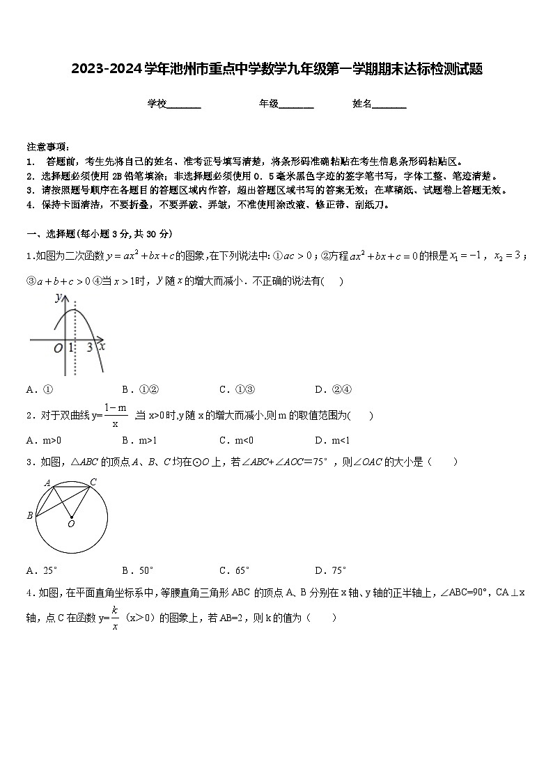 2023-2024学年池州市重点中学数学九年级第一学期期末达标检测试题含答案第1页