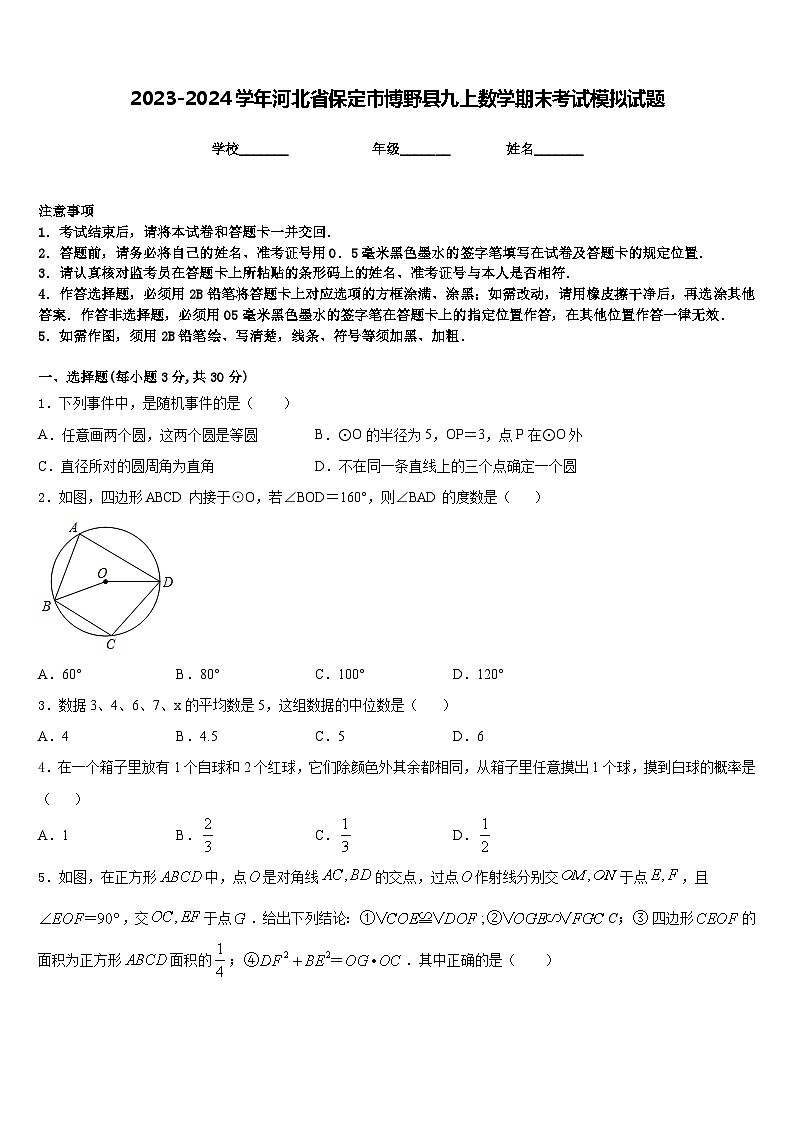 2023-2024学年河北省保定市博野县九上数学期末考试模拟试题含答案第1页