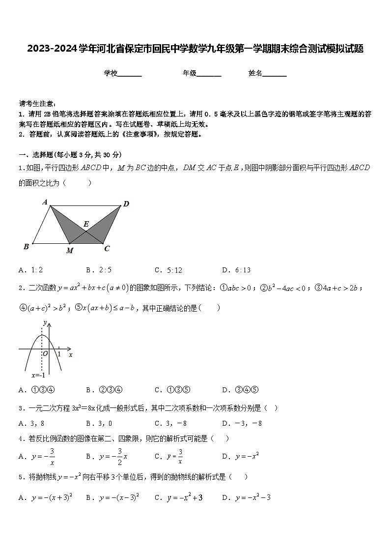 2023-2024学年河北省保定市回民中学数学九年级第一学期期末综合测试模拟试题含答案第1页