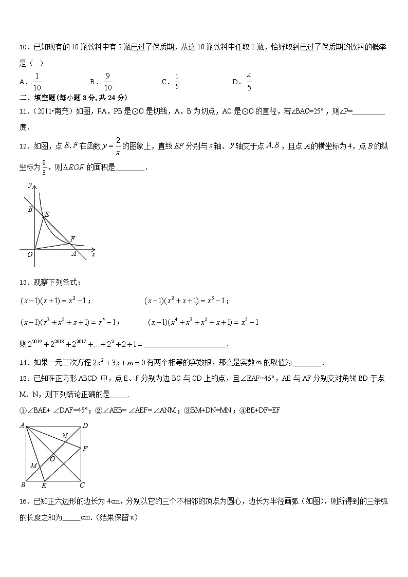 2023-2024学年河北省保定市回民中学数学九年级第一学期期末综合测试模拟试题含答案第3页