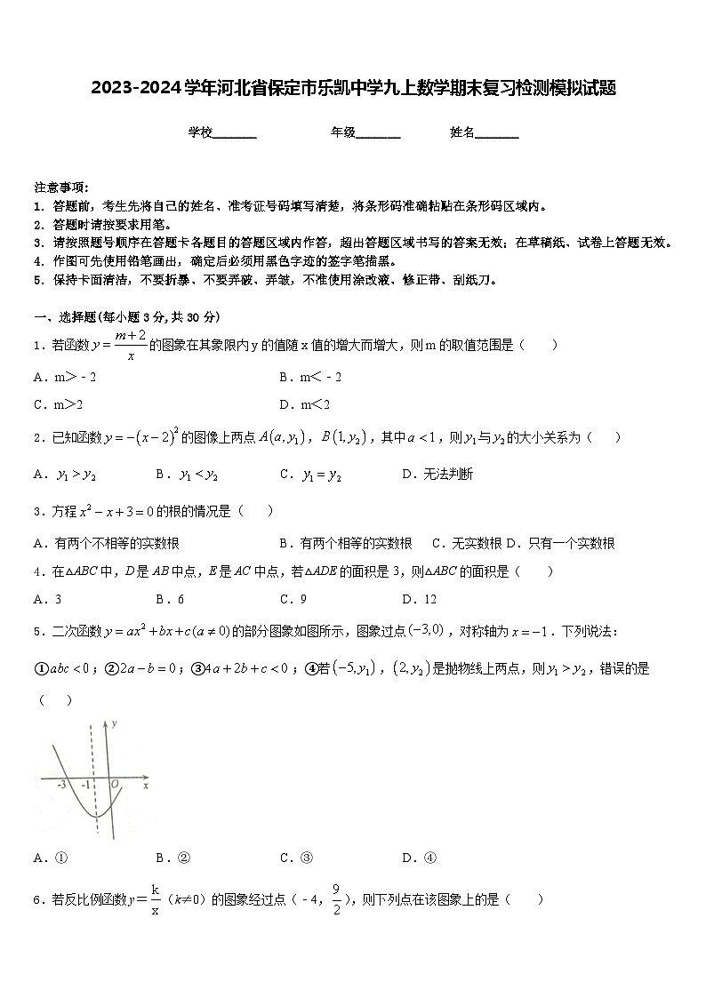 2023-2024学年河北省保定市乐凯中学九上数学期末复习检测模拟试题含答案第1页