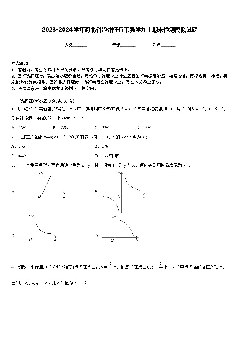 2023-2024学年河北省沧州任丘市数学九上期末检测模拟试题含答案第1页