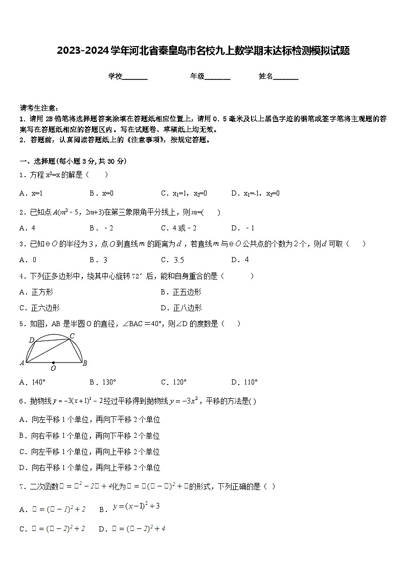 2023-2024学年河北省秦皇岛市名校九上数学期末达标检测模拟试题含答案第1页