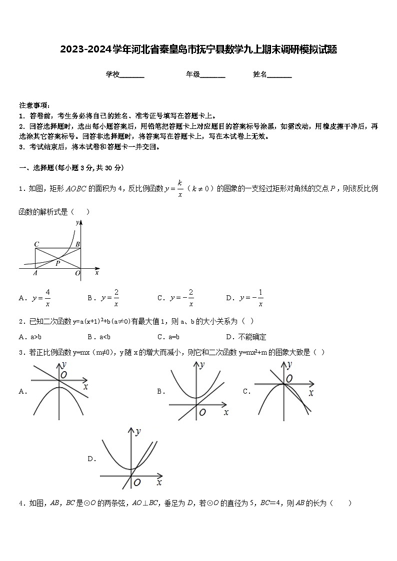 2023-2024学年河北省秦皇岛市抚宁县数学九上期末调研模拟试题含答案01
