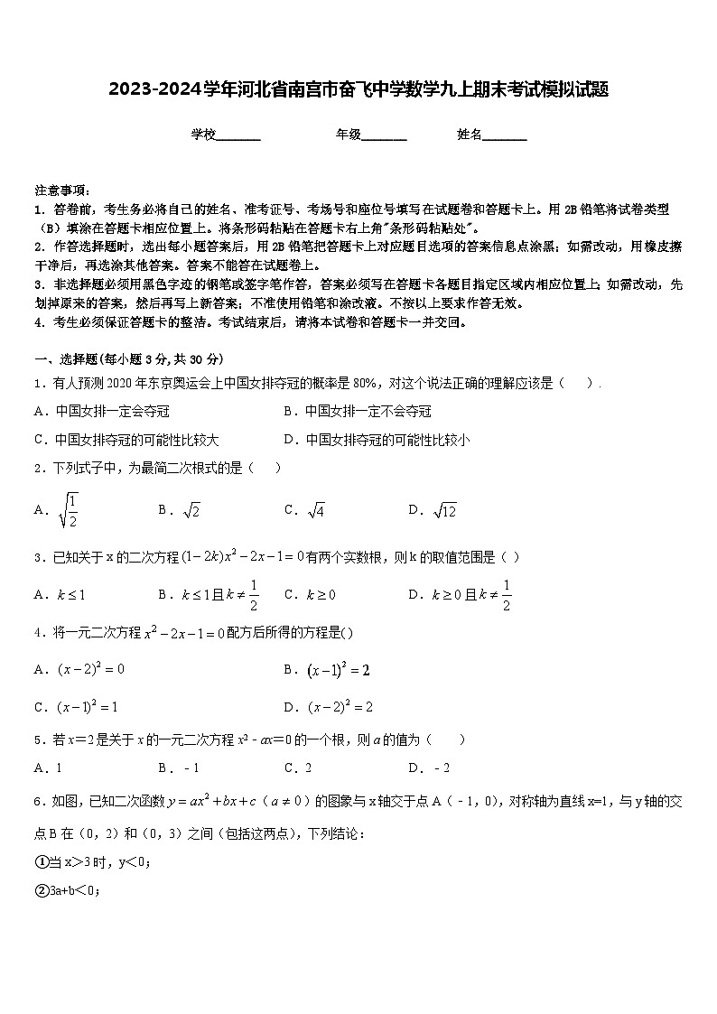2023-2024学年河北省南宫市奋飞中学数学九上期末考试模拟试题含答案第1页