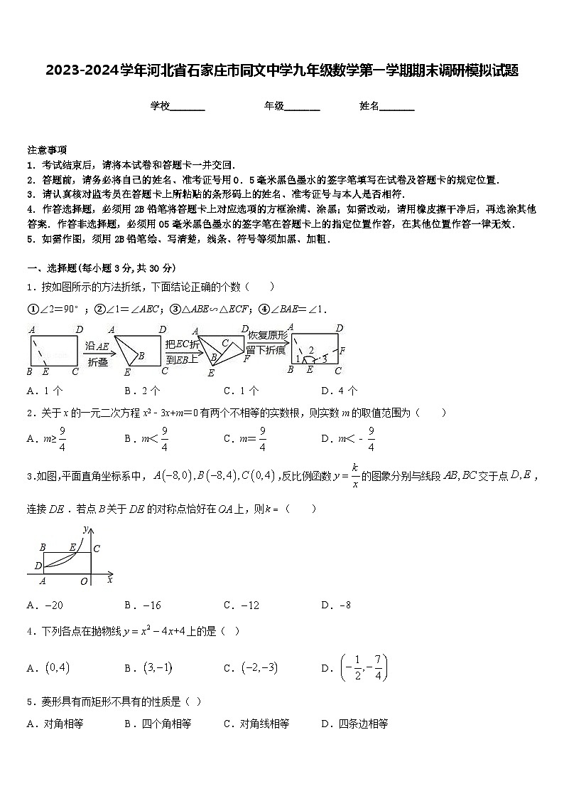 2023-2024学年河北省石家庄市同文中学九年级数学第一学期期末调研模拟试题含答案01